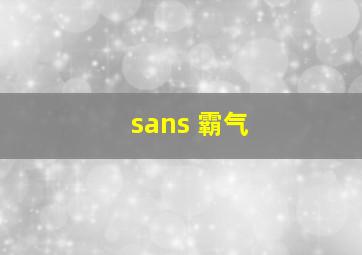 sans 霸气